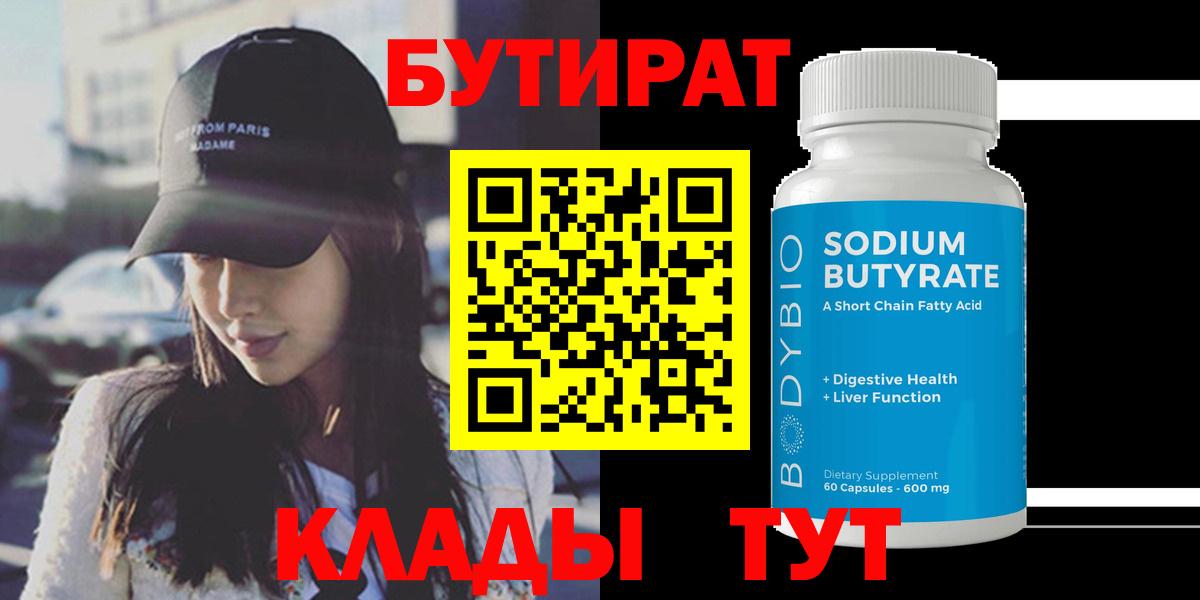 Бутират 99% Южно-Сахалинск