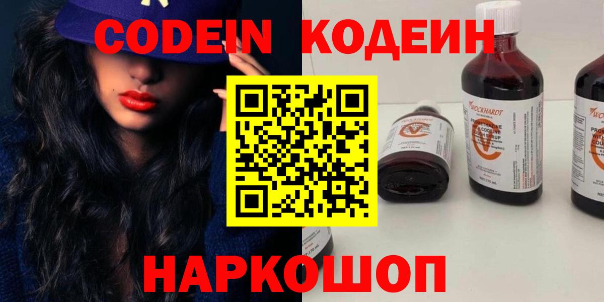Codein Purple Drank  Вход с VPN  Кодеин напиток Lean (лин)  Южно-Сахалинск 